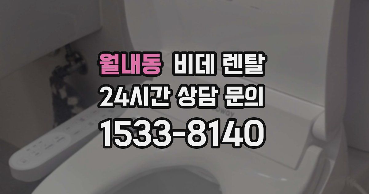 월내동 비데 렌탈