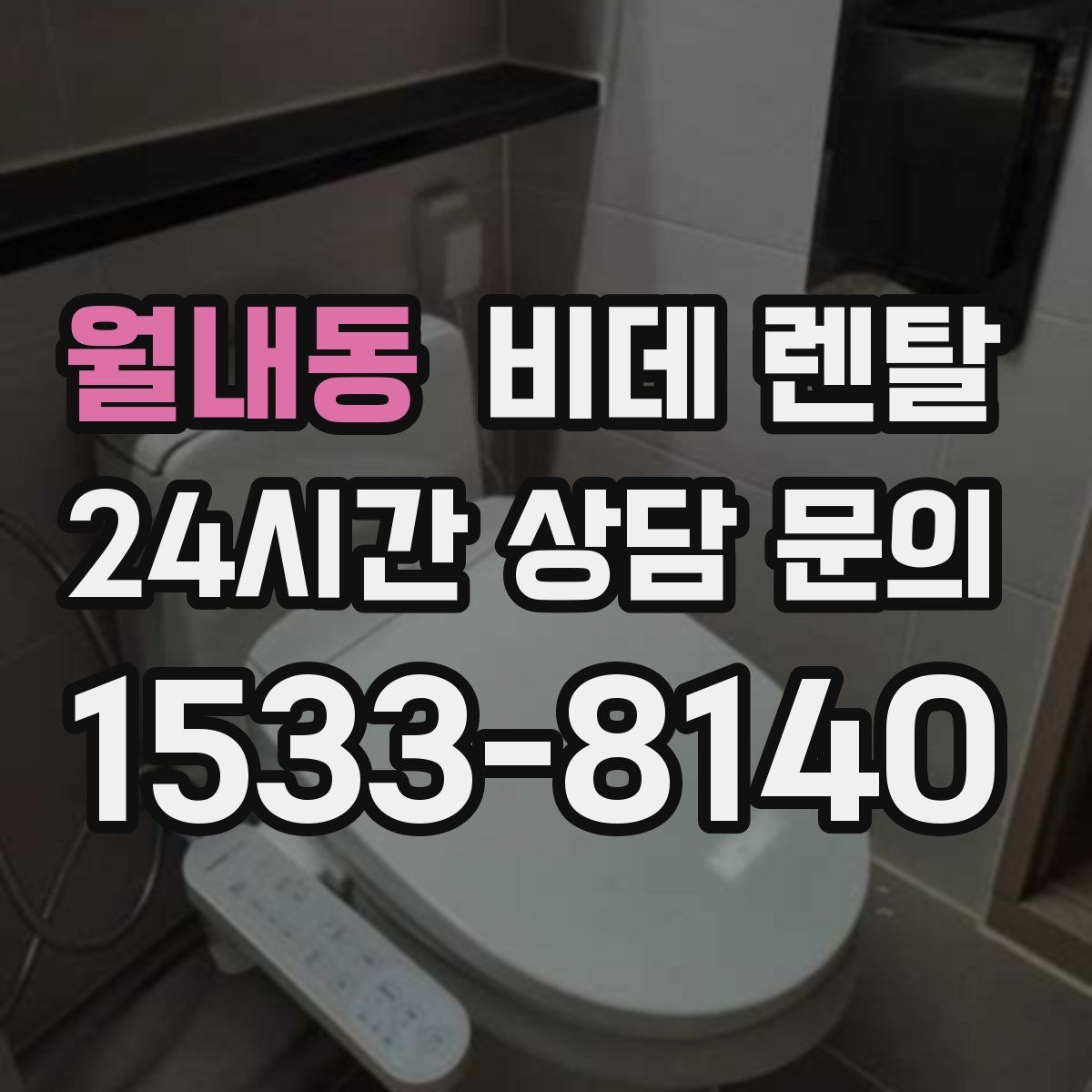 월내동 비데 렌탈
