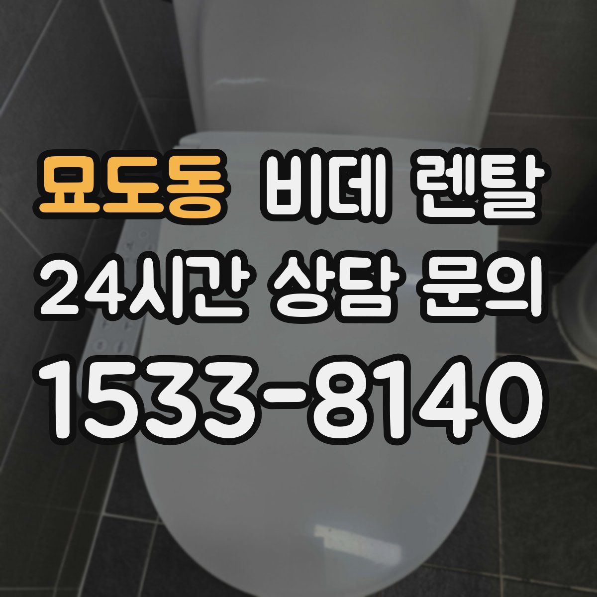 묘도동 비데 렌탈