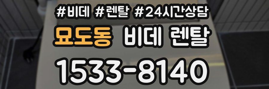 묘도동 비데 렌탈