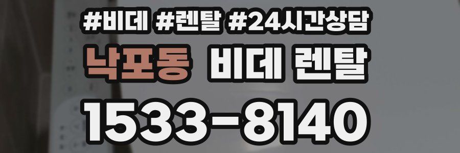 낙포동 비데 렌탈