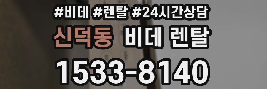 신덕동 비데 렌탈