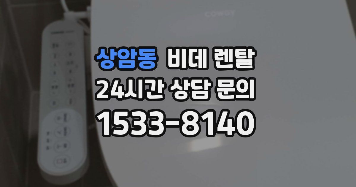 상암동 비데 렌탈