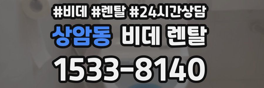 상암동 비데 렌탈