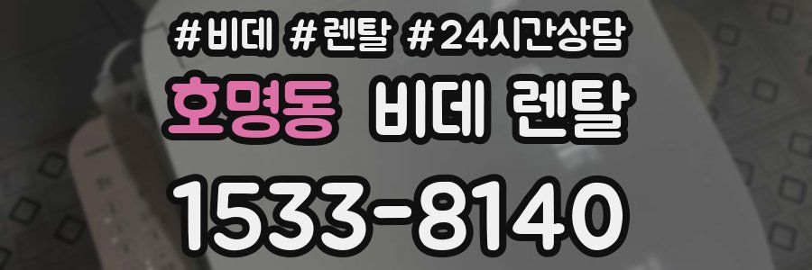 호명동 비데 렌탈