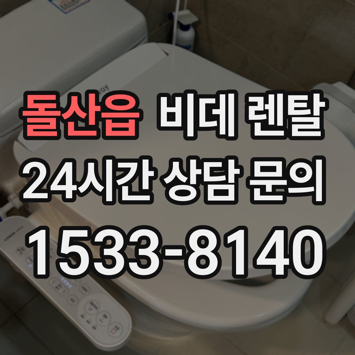 돌산읍 비데 렌탈