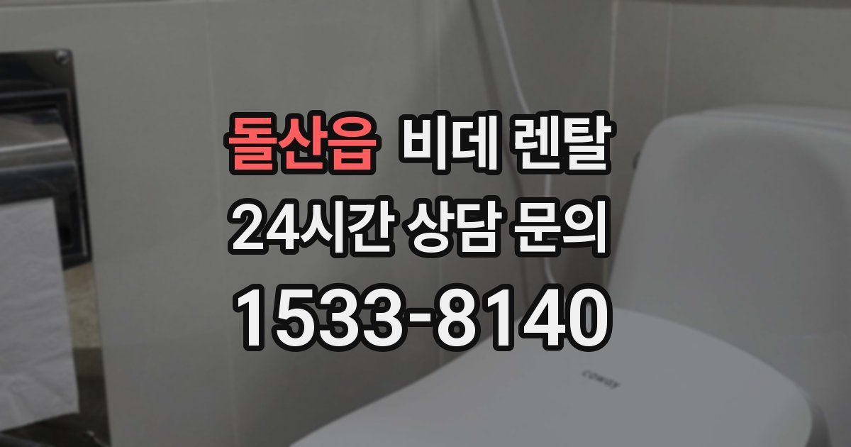 돌산읍 비데 렌탈