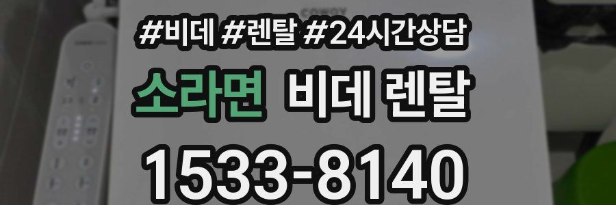 소라면 비데 렌탈