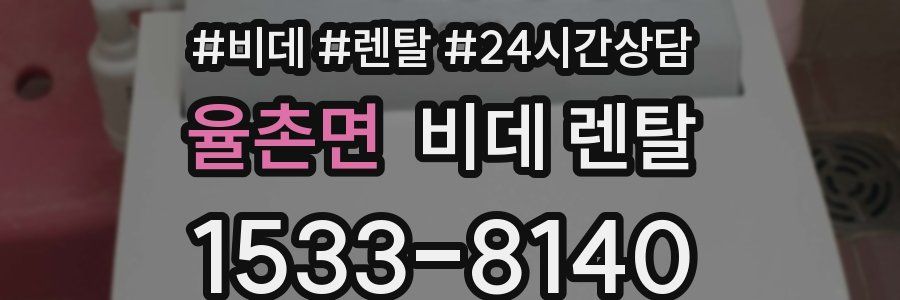 율촌면 비데 렌탈