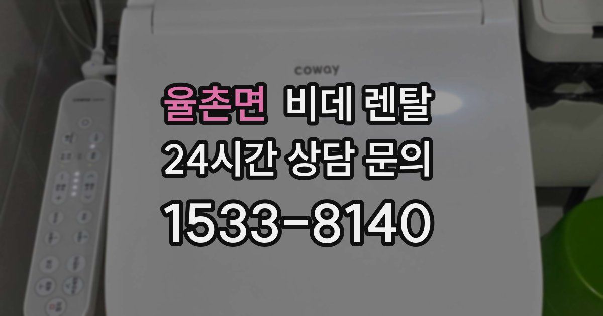 율촌면 비데 렌탈