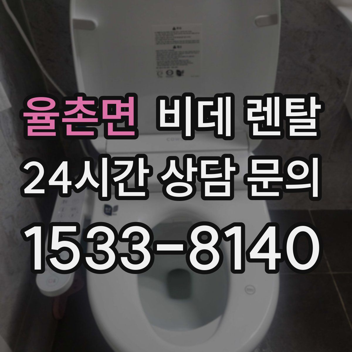 율촌면 비데 렌탈