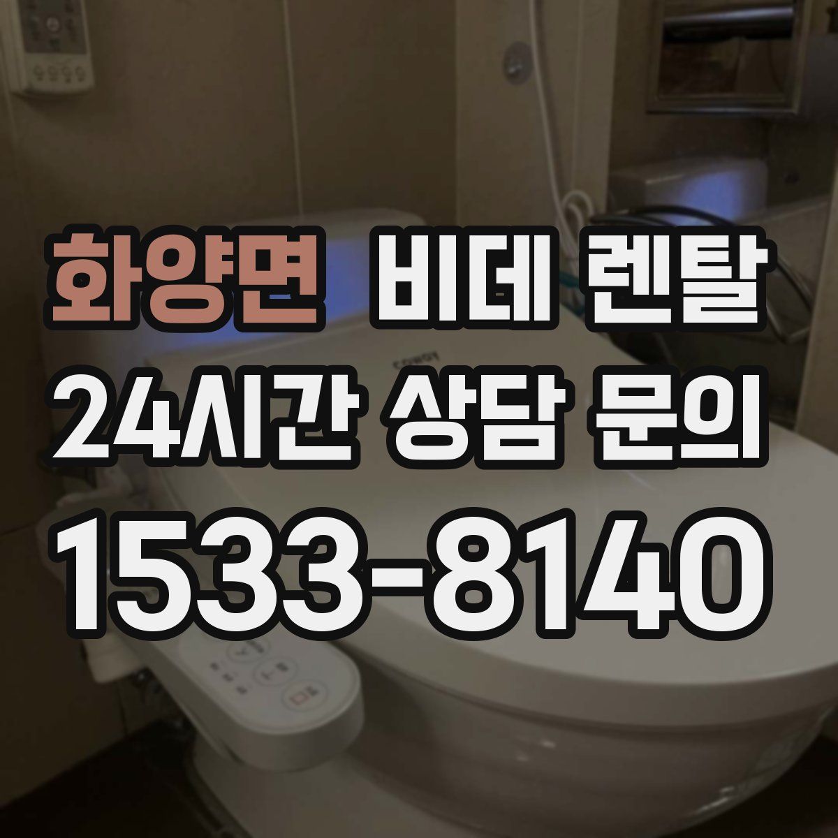화양면 비데 렌탈