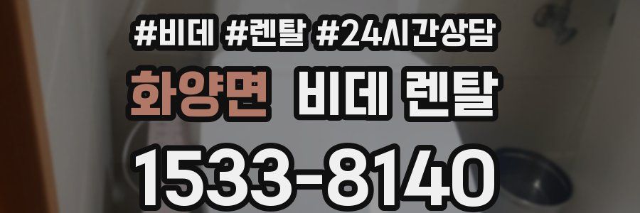 화양면 비데 렌탈