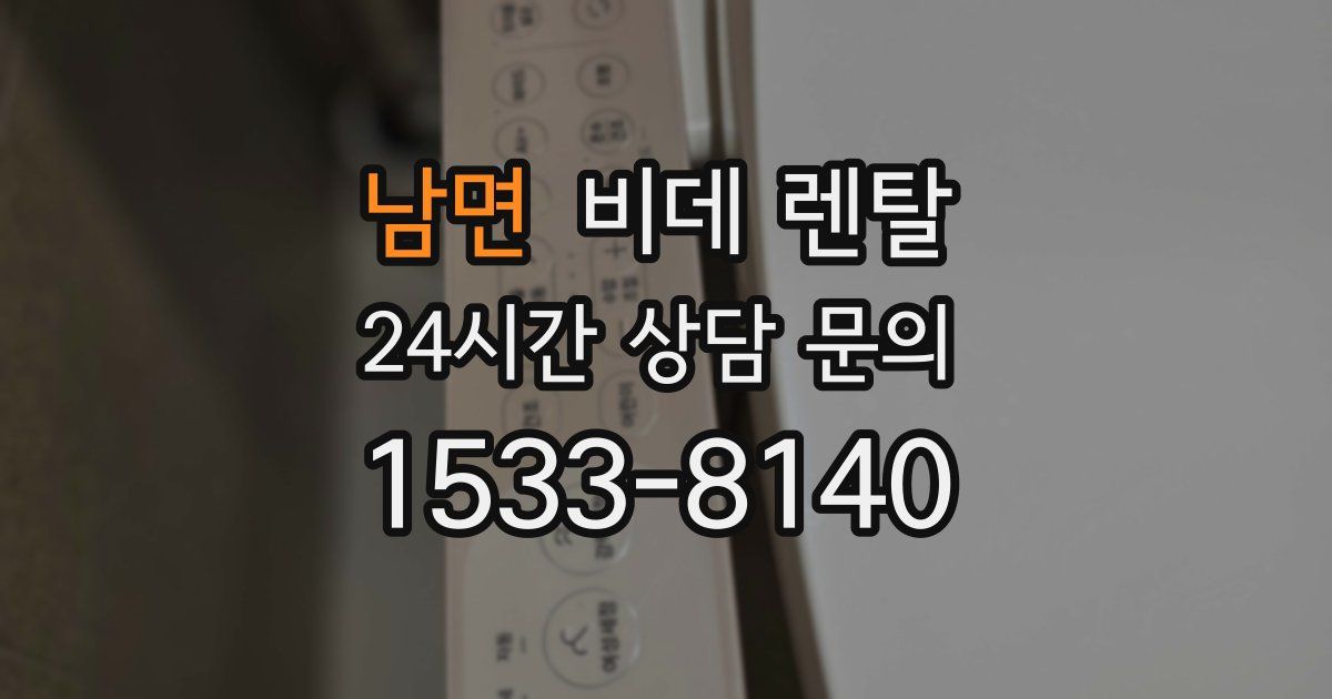 남면 비데 렌탈