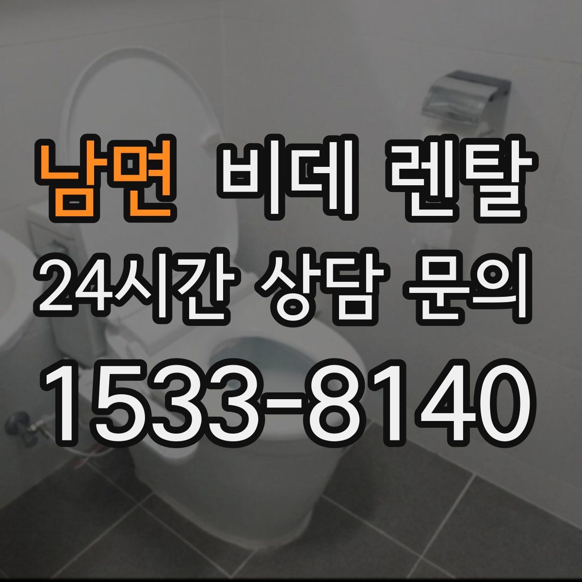 남면 비데 렌탈