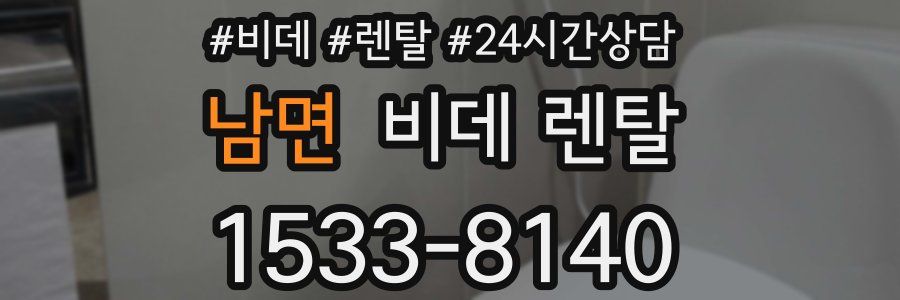 남면 비데 렌탈