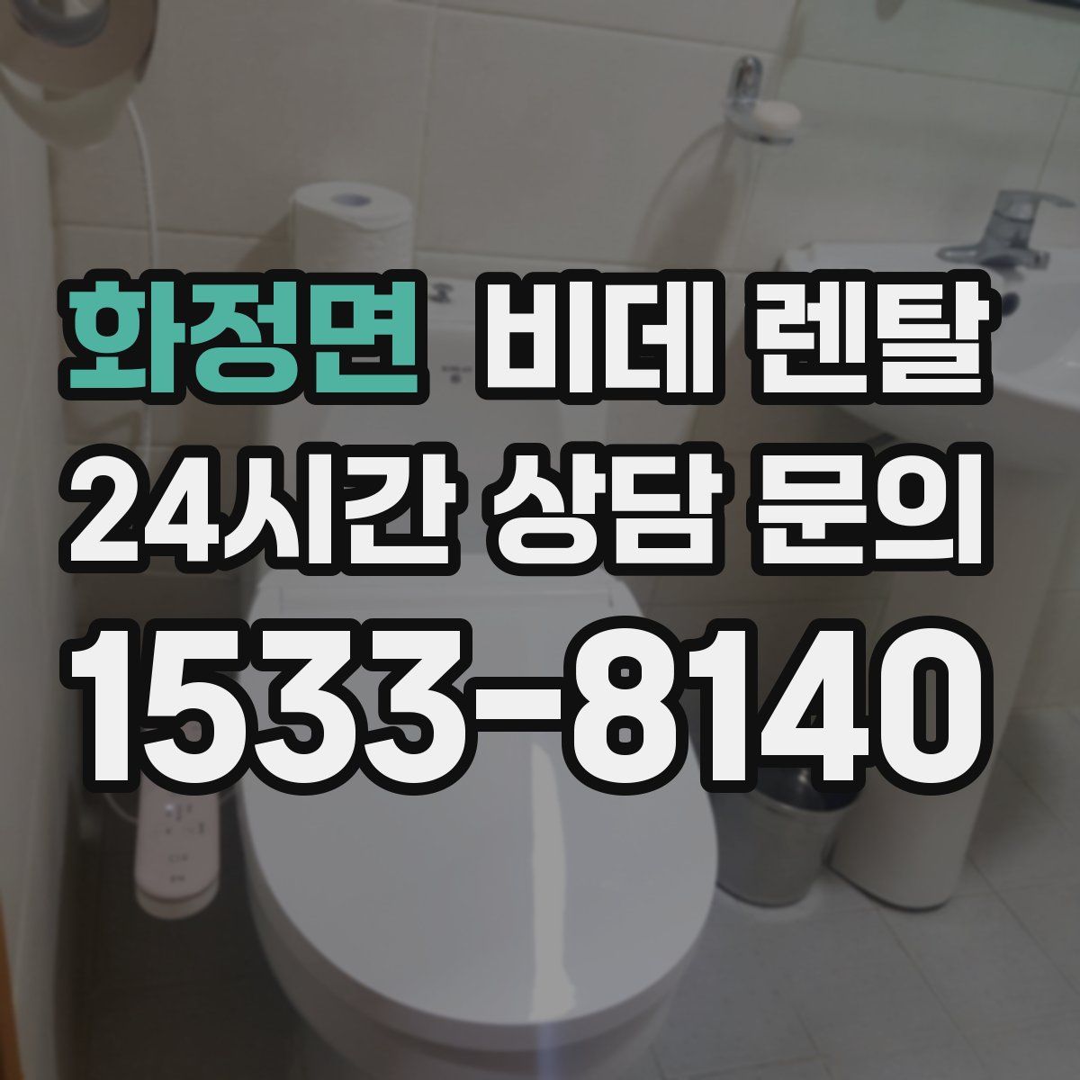 화정면 비데 렌탈