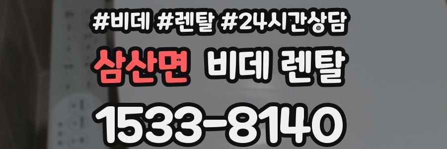 삼산면 비데 렌탈
