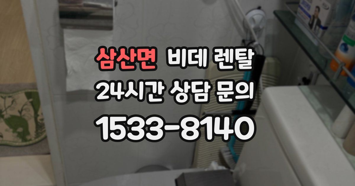 삼산면 비데 렌탈
