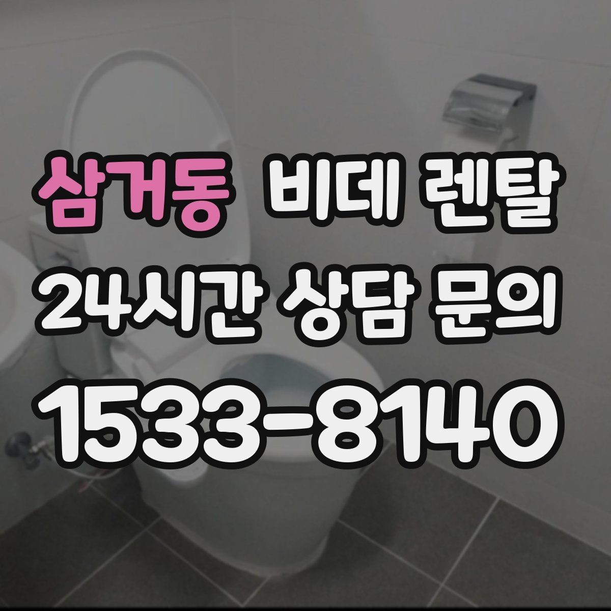 삼거동 비데 렌탈 방문 설치 과정은 어떻게 진행될까