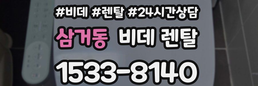 삼거동 비데 렌탈