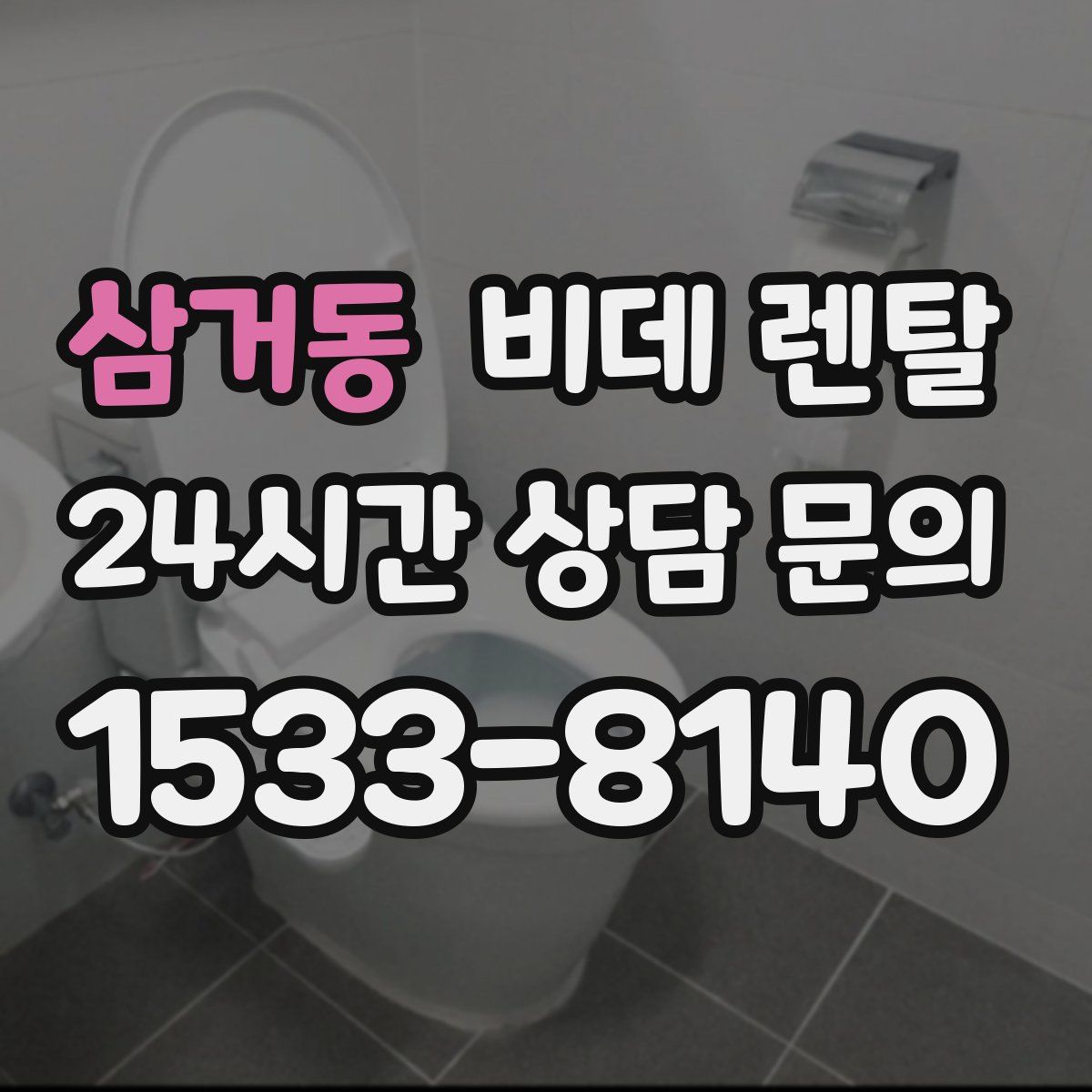 삼거동 비데 렌탈