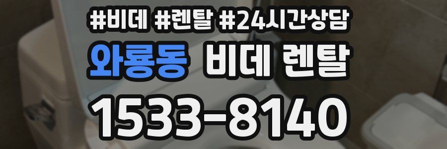 와룡동 비데 렌탈