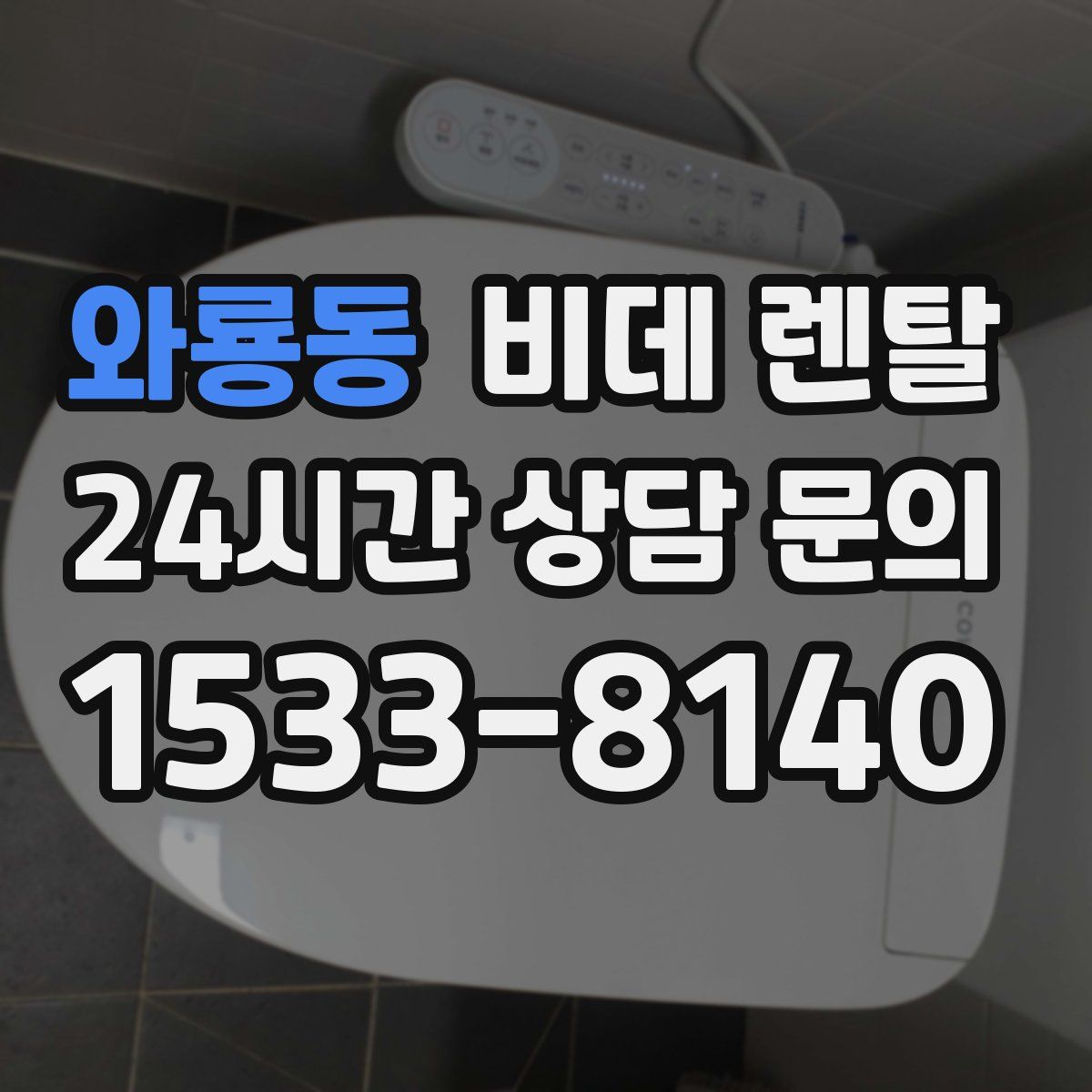 와룡동 비데 렌탈