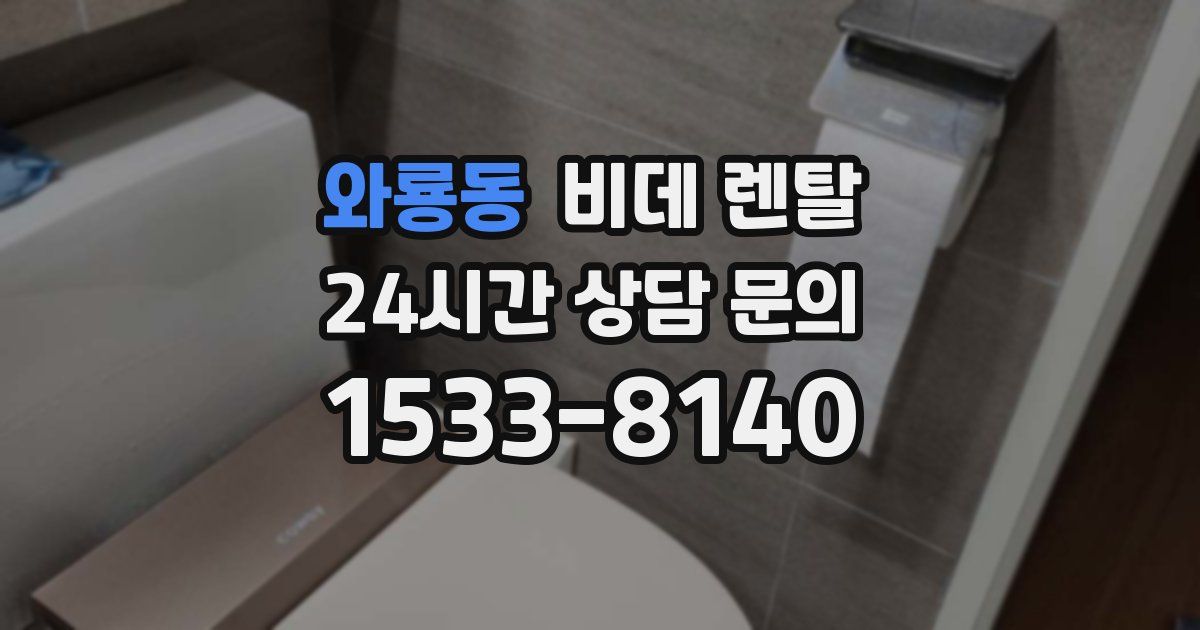 와룡동 비데 렌탈