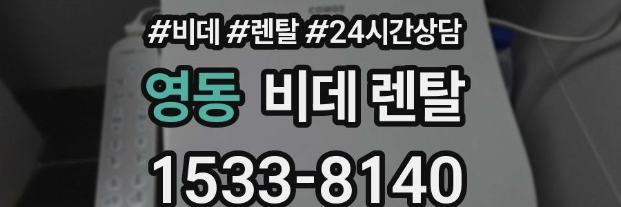 영동 비데 렌탈