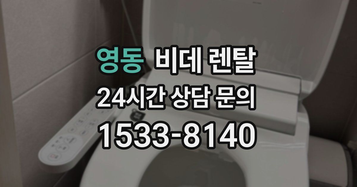 영동 비데 렌탈