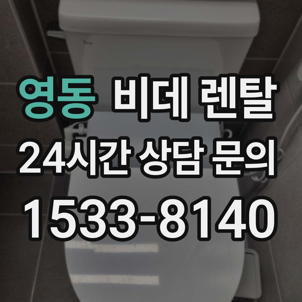 영동 비데 렌탈