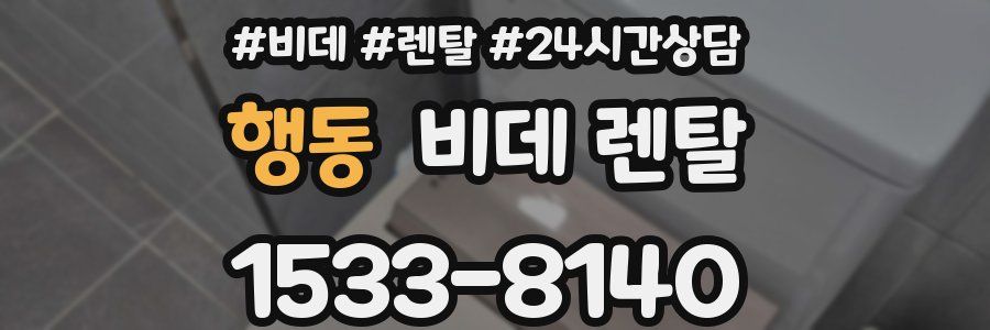 행동 비데 렌탈