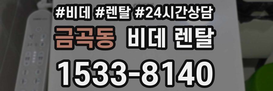 금곡동 비데 렌탈