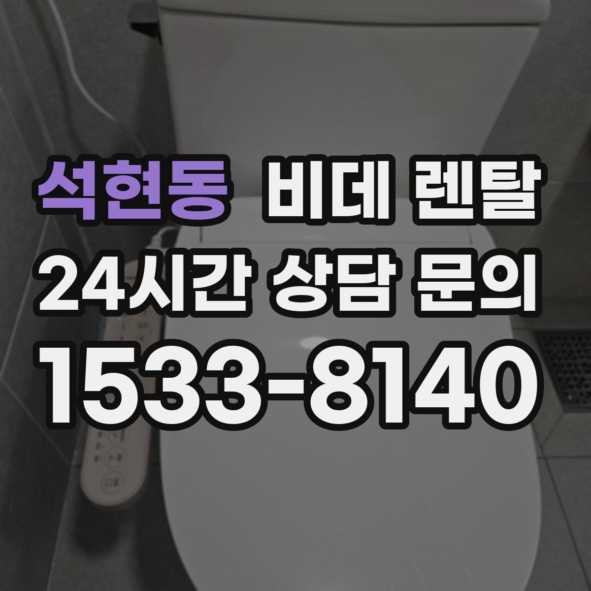 석현동 비데 렌탈