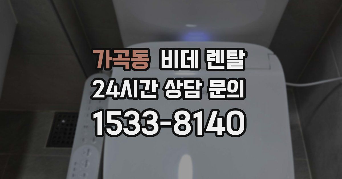 가곡동 비데 렌탈