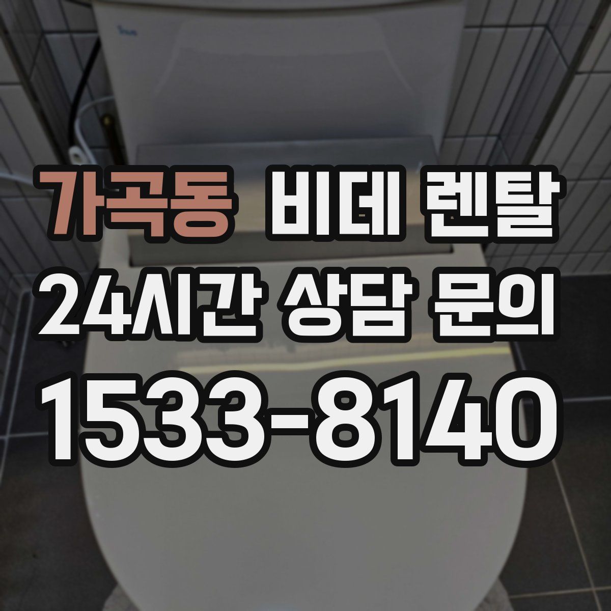 가곡동 비데 렌탈