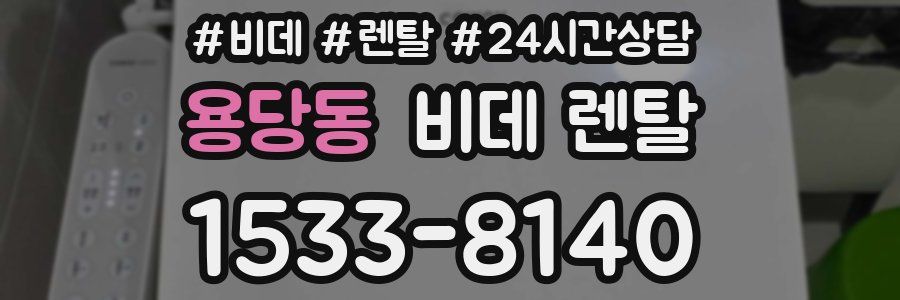 용당동 비데 렌탈