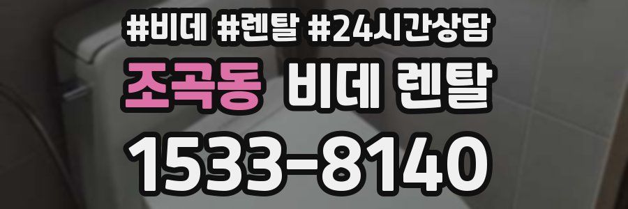 조곡동 비데 렌탈