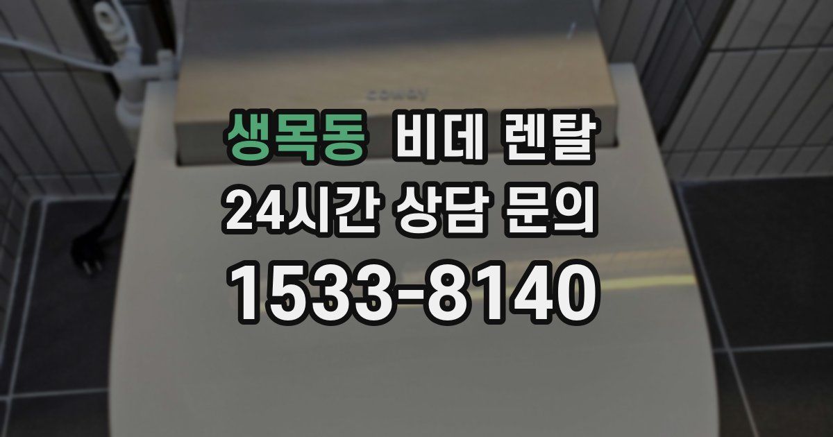 생목동 비데 렌탈