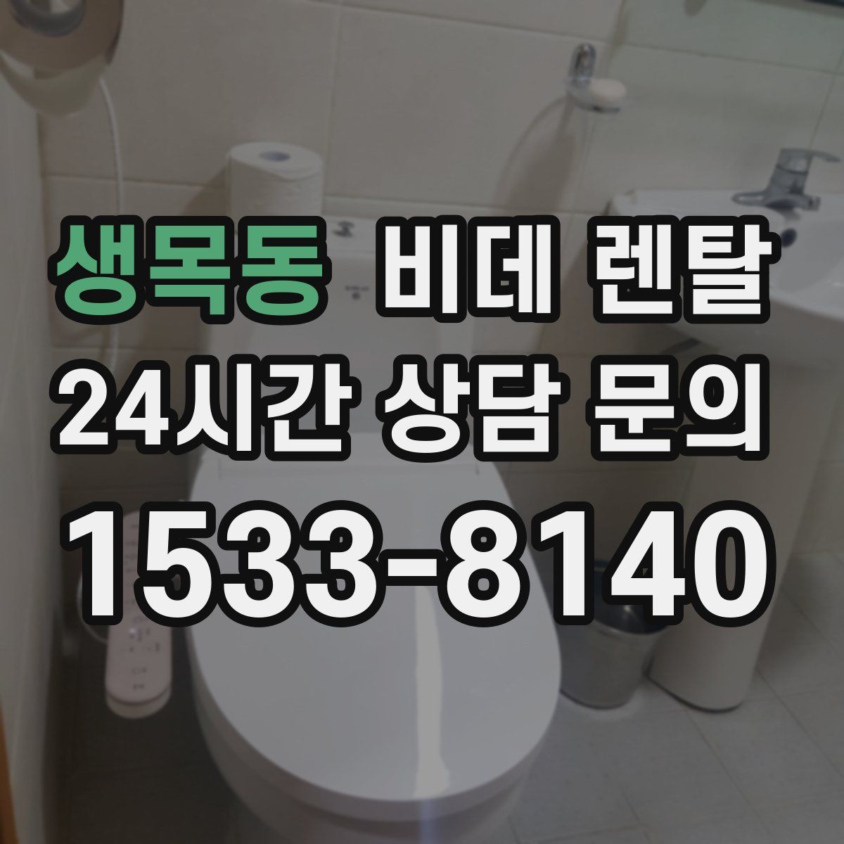 생목동 비데 렌탈