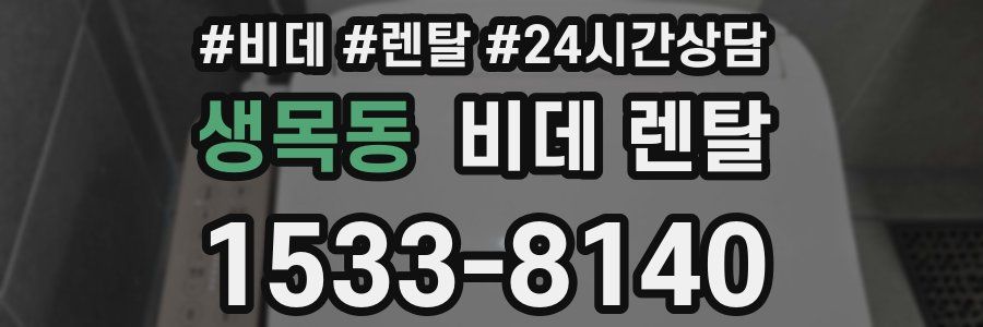 생목동 비데 렌탈