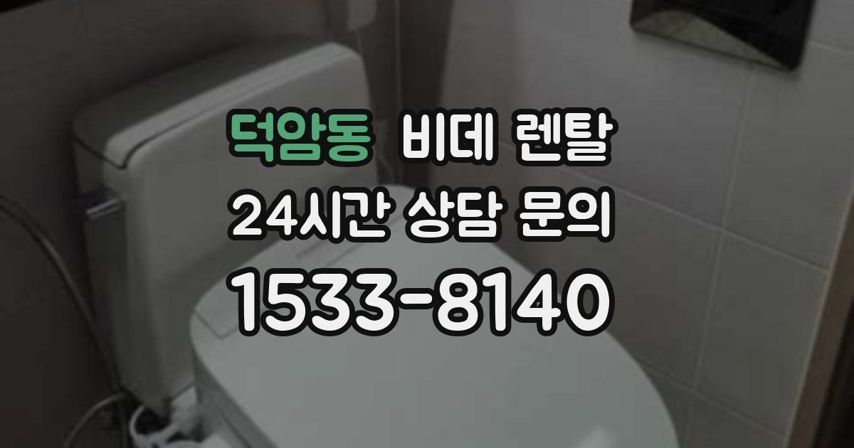 덕암동 비데 렌탈