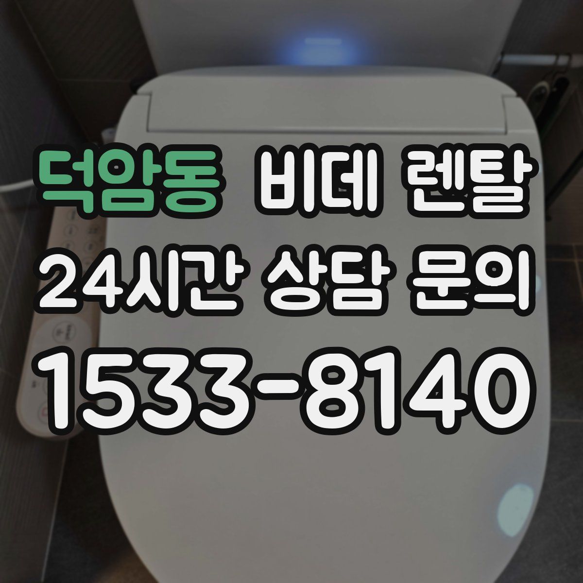 덕암동 비데 렌탈