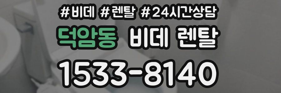 덕암동 비데 렌탈
