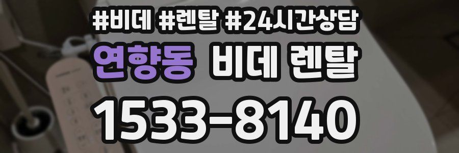 연향동 비데 렌탈