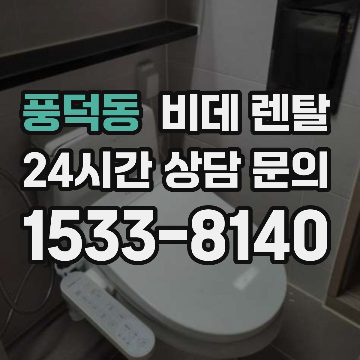 풍덕동 비데 렌탈 약정 해지 전 확인해야 할 조건