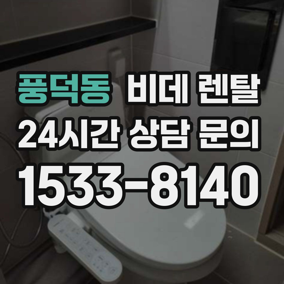 풍덕동 비데 렌탈