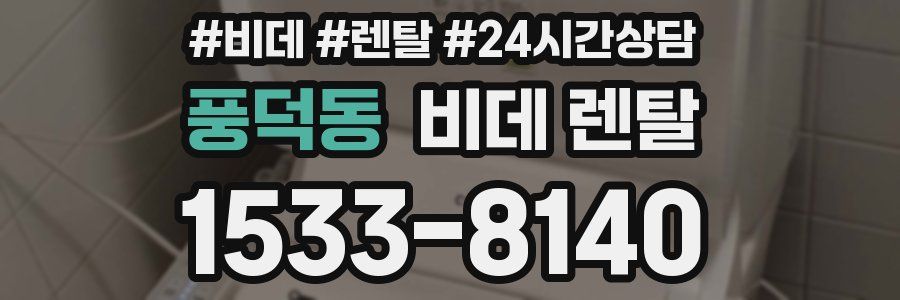 풍덕동 비데 렌탈