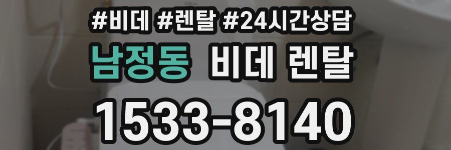 남정동 비데 렌탈